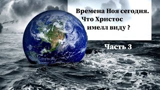 Христианская эра аналогична дням Ноя, как время суда над человечеством 3