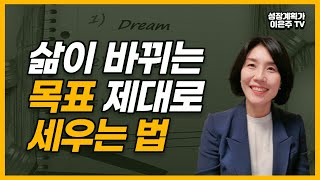 삶이 바뀌는 목표세우는 법 ㅣ제대로 목표세우기 3가지만 기억하세요!