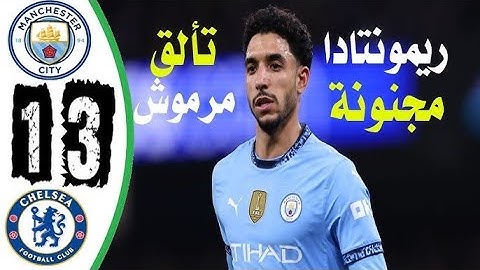 ملخص مباراة مانشستر سيتي وتشيلسي 3-1 | أهداف مباراة مانشستر سيتي وتشيلسي | هدف عمر مرموش اليوم