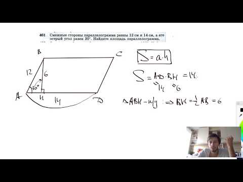 №461. Смежные стороны параллелограмма равны 12 см и 14 см, а его острый угол равен 30°. Найдите