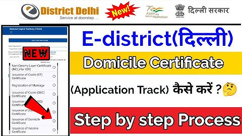 E District Delhi Domicile Certificate Application Status Online Check Kaise Kare | step by step 