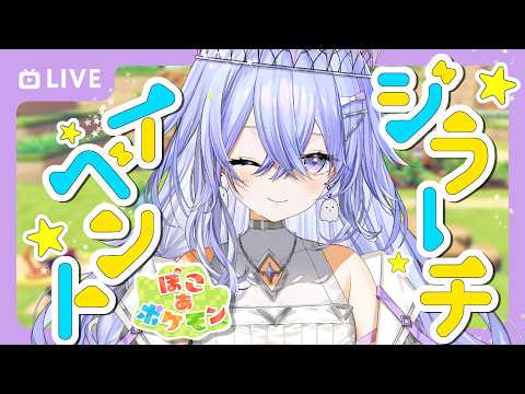 【#ぽこあポケモン 】ジラーチに会いに行くぞ！【ゆにれいど！/神白ななせ】