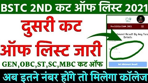 Bstc Second List 2022 || Bstc 2nd list Cut Off 2022 | Bstc Counselling result 2022 kab aayega