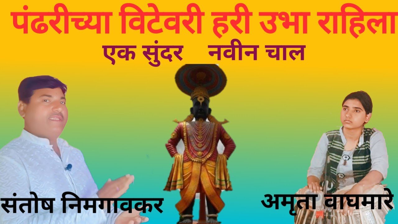 #पंढरीच्या विटेवरी हरी उभा @# संत नामदेव@# अभंगवाणी# सुगम संगीत#शास्त्रीय संगीत# भजन#मराठी संगीत@#