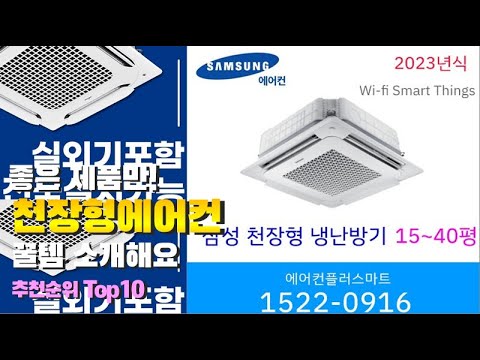 천장형에어컨 이거 하나면 끝! 2023년 역대급 가성비 인기있는 베스트 Top10 리뷰!