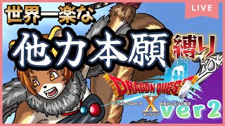 ★12【DQ10　オンライン】（switch）ver2を縛ります…が、世界一楽な縛りプレイです。後半いってみよー♪【獣人系VTuber／澪】