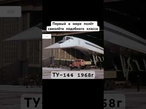 Первый полёт ТУ-144 1968г #ту144 #сделановссср #ссср #самолёт #первый #шортс #shorts