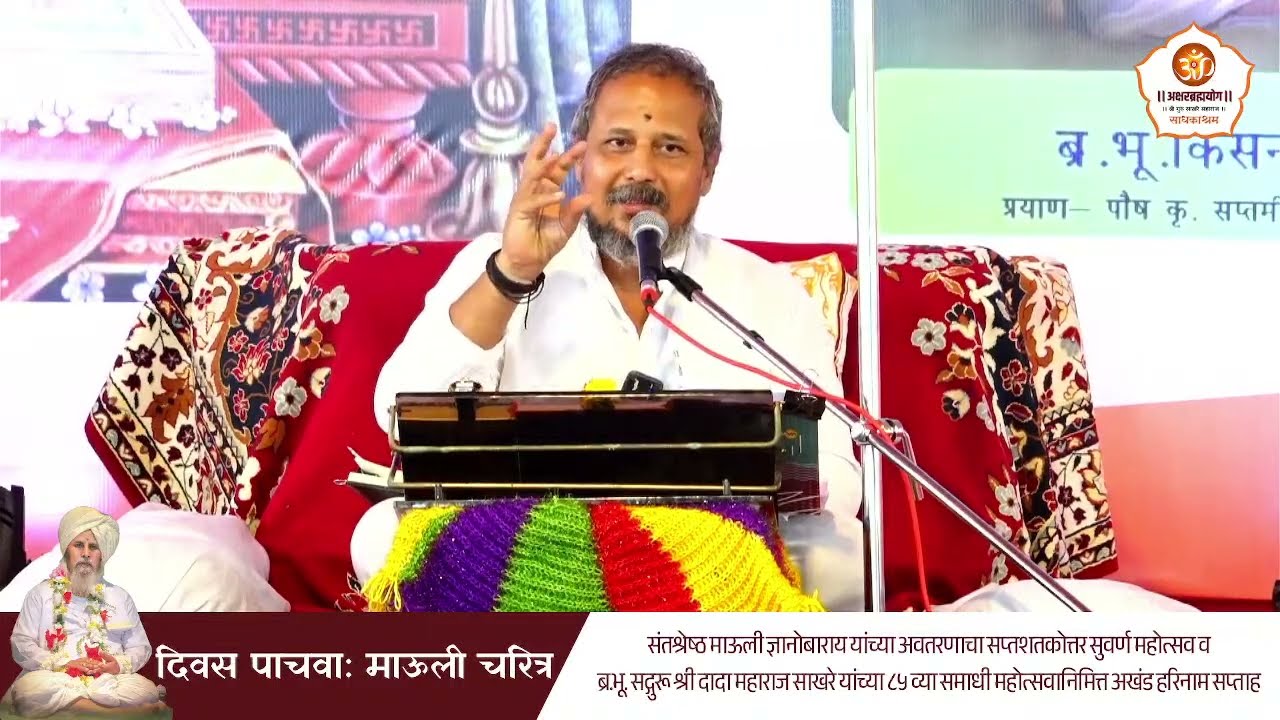 संत श्रेष्ठ ज्ञानेश्वर माऊली चरित्र कथा | ह.भ.प. चिदंबरेश्वर महाराज साखरे | दिवस पाचवा | २१/०५/२०२५