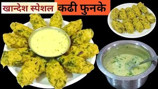 मिक्स डाळीचे फुणके आणी कढी | kadhi funke recipe | Priyas recipe