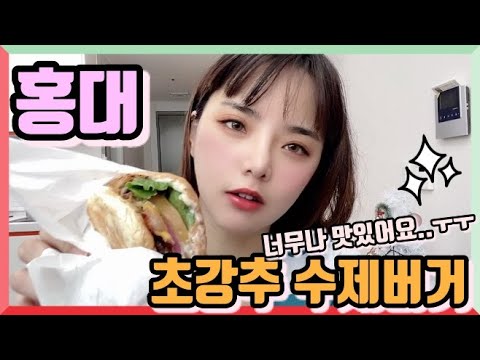 외국인 엄청 맛있는 홍대 수제버거 강추.. 진짜 맨날 먹고싶어 弘大無敵好吃漢堡