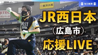 第94回都市対抗野球大会 JR西日本（広島市）応援LIVE