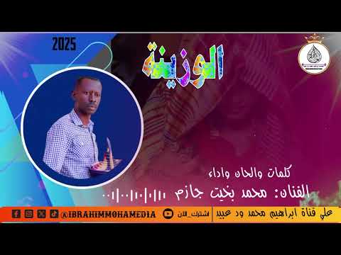 جديد الفنان محمد بخيت جازم اغنيه الوزينة