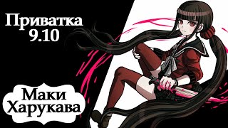 Danganronpa Online | Приватка 09.10 | Неудачная эвакуация | Маки Харукава