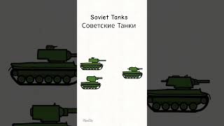 Советские Танки. #shorts