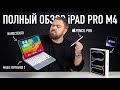 Полный обзор iPAD PRO M4 с наностеклом, Apple Pencil Pro и Magic Keyboard 2!