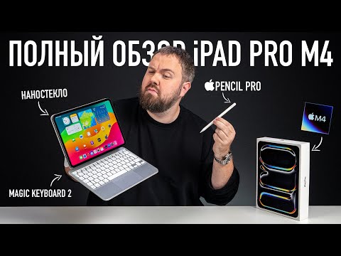 видео: Полный обзор iPAD PRO M4 с наностеклом, Apple Pencil Pro и Magic Keyboard 2!