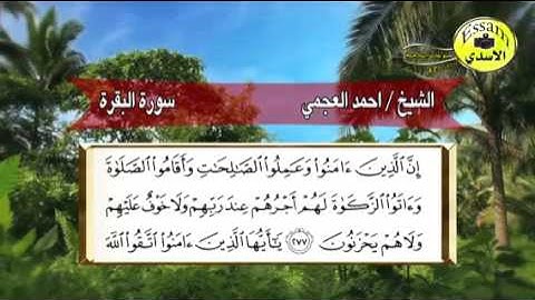 مقطع من سورة البقرة من الآية ٢٧٥--٢٨١.