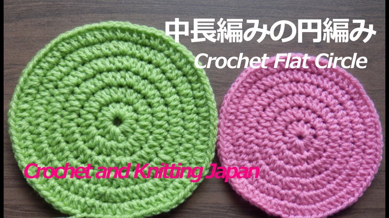 円編み 中長編み6段まで かぎ針編み初心者さん 編み図 字幕解説 Crochet Flat Circle Crochet And Knitting Japan Youtube