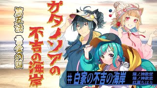 【Coc7版】ガタノソアの不吉の海岸　第五話 黄金の国【＃白家の不吉の海岸】　PL：猫ノ神歌焚／猫ノ神歌恋／杠葉ちほり／KP：黒コロ
