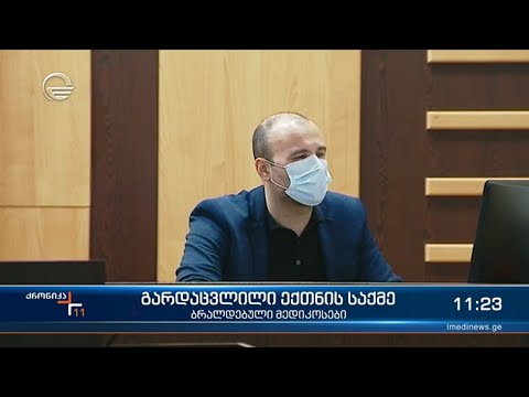 ქრონიკა 11:00 საათზე  - 9 აპრილი, 2021 წელი