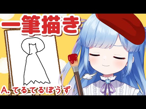 【クイズ】一筆描きで絵をかくよ！何の絵か当てられるよね☺【Vtuber/瑠璃野ねも】