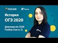 ОГЭ по Истории 2020. Демоверсия 2020. Разбор (часть 2)