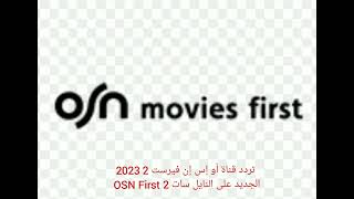 تردد قناة أو إس إن فيرست 2 2023 الجديد على النايل سات OSN First 2