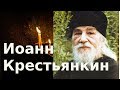 18 Житейские невзгоды. Совет от Иоанна Крестьянкина на сегодня