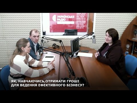 Житомирська хвиля: ЯК, НАВЧАЮЧИСЬ,ОТРИМАТИ ГРОШІ ДЛЯ ВЕДЕННЯ ЕФЕКТИВНОГО БІЗНЕСУ?