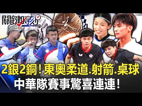 2銀2銅！！東京奧運柔道、射箭、桌球中華隊賽事「驚喜連連」！！台灣選手加油！！【關鍵時刻】20210726-4 劉寶傑 張致平 許淑慧 俞西潔 黃世聰 李正皓