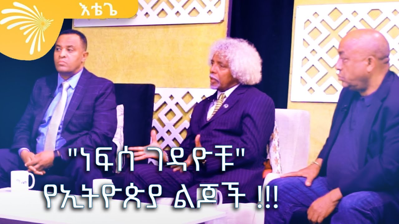 "ነፍሰ ገዳዮቹ" የኢትዮጵያ ልጆች !!!  እቴጌ - Etege Show  @ArtsTvWorld