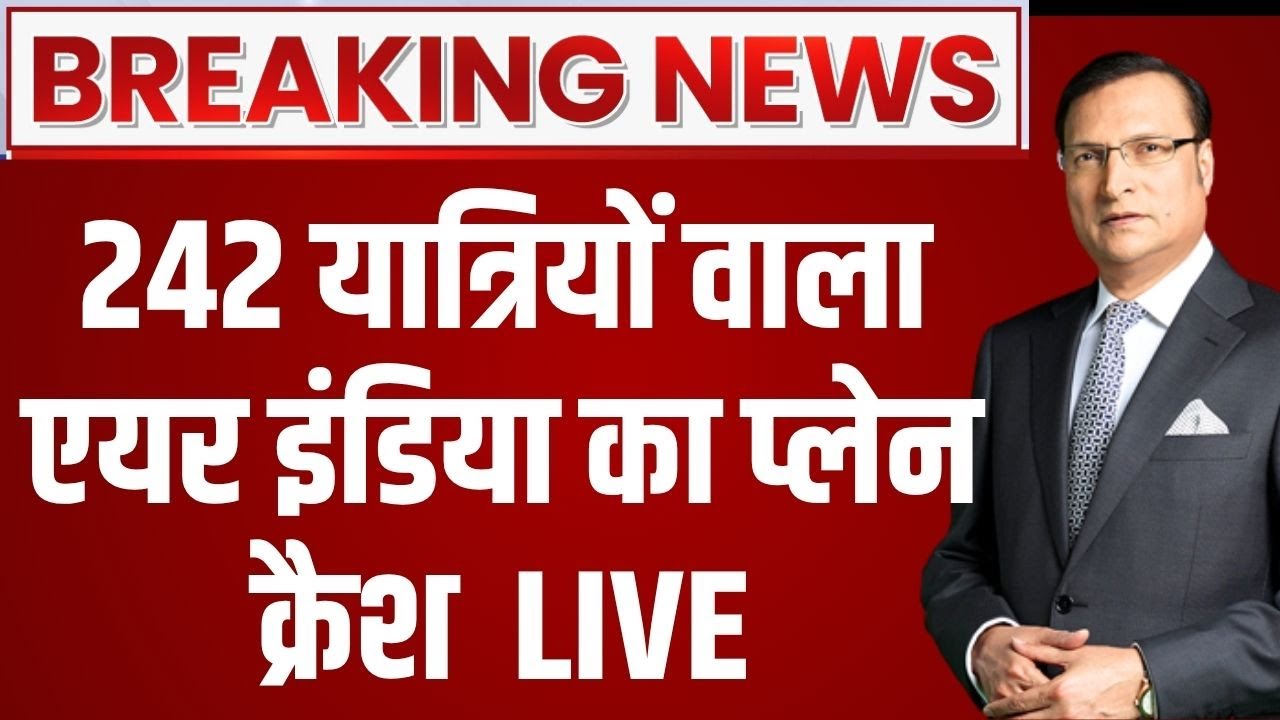 ⁣Air India Plane Crash LIVE: 242 यात्रियों वाला एयर इंडिया का प्लेन क्रैश | Breaking News