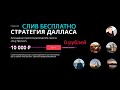 Стратегия Далласа на футбол БЕСПЛАТНО от Хочу прогноз