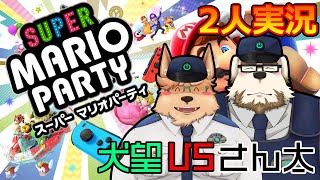 【スーパーマリオパーティ】犬望VSさん太 2人でマリパ！【2人実況】