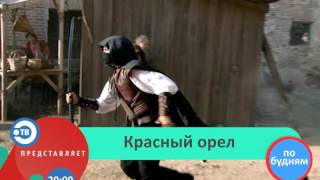 Сериал "Красный орел"