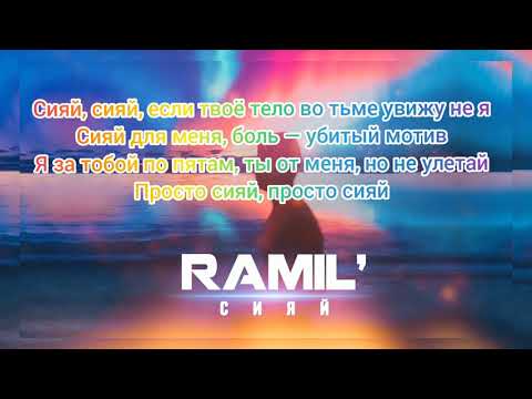 Ramil- Сияй ✨😻😻 (текст) LYRICS