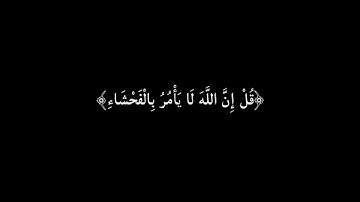 كروما شاشه سوداء قرآن كريم 🤍تلاوة من سورة الأعراف 🤍القارئ ناصر القطامي 🤍