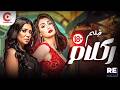 فيلم ركلام المحذوف من السينمات بطولة غادة عبد الرازق ورانيا يوسف HD 