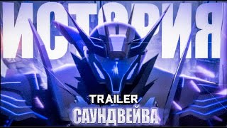 Soundwave (2022) *NEW* Official Trailer #Трансформеры