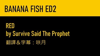 Video thumbnail of "【中文字幕】Survive Said The Prophet「RED」/BANANA FISH片尾曲(ED2)"