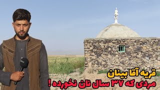 قریه اقا بینان ولسوالی اناردره فراه/شخصی که ۳۷ سال نان نخورده /آخرین گزارش از ولسوالی اناردره فراه