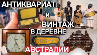 АНТИКВАРИАТ и ВИНТАЖ В ДЕРЕВЕНСКИХ МАГАЗИНАХ #австралия  #антиквариат #секондхенд #винтаж #sydney