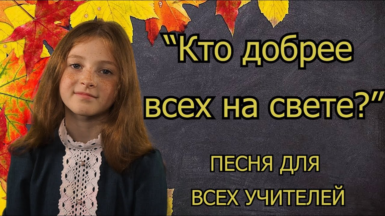 Кто добрей на свете песня. Кто на свете всех добрее учителя. День учителя кто добрее всех на свете. Кто добрее всех на свете. Песня кто добрее всех на свете.