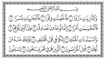 سورة الذاريات مكتوبة كاملة | القارئ سعد الغامدي | جودة عالية