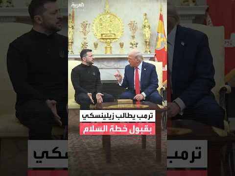 الرئيس الأميركي دونالد ترمب يطالب زيلينسكي بالموافقة على خطة واشنطن للسلام