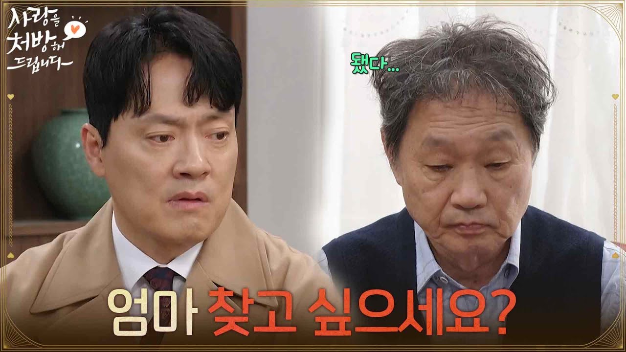 사랑을 처방해 드립니다 엄마 찾고 싶으세요 클립 이미지