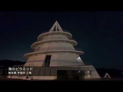 海のピラミッド▲熊本▲三角▲宇城市▲CLUB PYRAMID