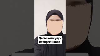 Дагы көпчүлүк кетирген ката