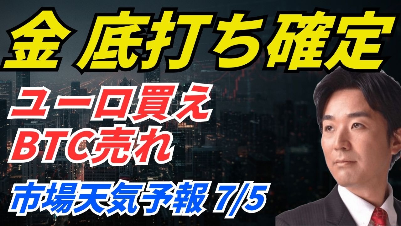 NISA民必見、【金 底打ち確定】ユーロ買え・BTC売れ｜9月利上げ観測70%→50%崩壊で相場が反転する｜市場天気予報 7/5
