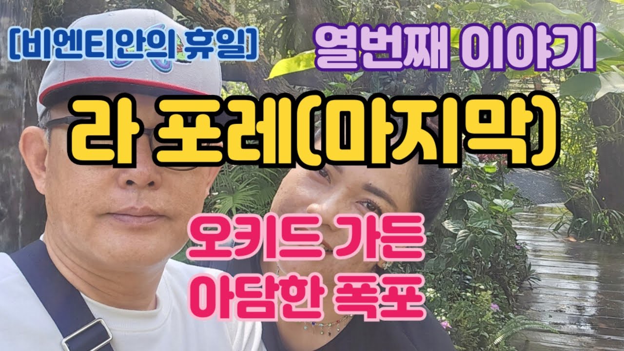 [비엔티안의 휴일 열번째 이야기]라포레(마지막) 오키드 가든,아담한 폭포